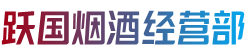绥化市兰西烟酒回收:茅台酒,老酒,洋酒,虫草,烟酒,绥化市兰西跃国烟酒经营部