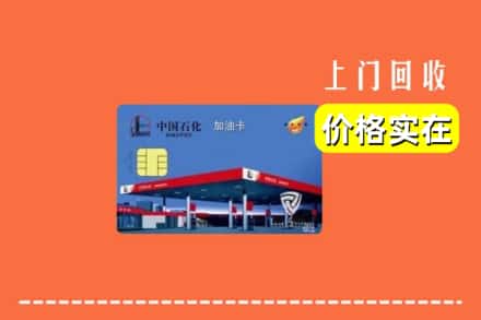 绥化市兰西回收加油卡